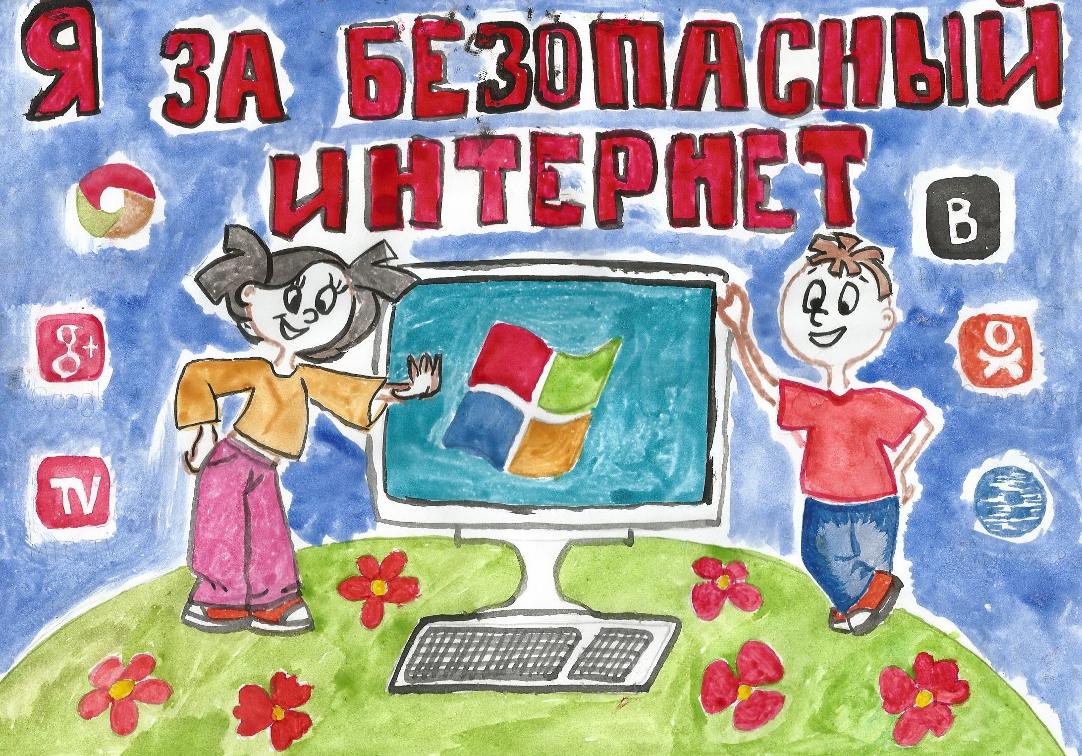 Интернет картинки нарисовать. Безопасный интернет. Плакат на тему безопасный интернет. Плакат безопасный интернет для детей. Конкурс плакатов безопасный интернет.