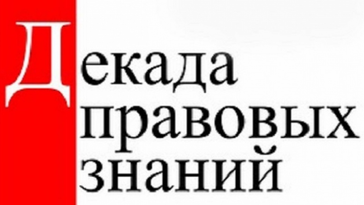 Декада правовых знаний картинки