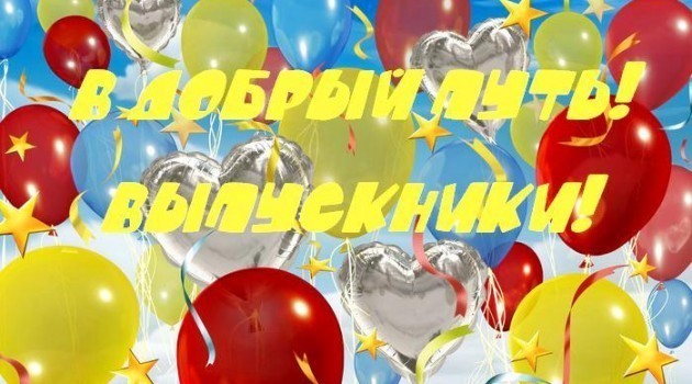 Картинка дорогие выпускники