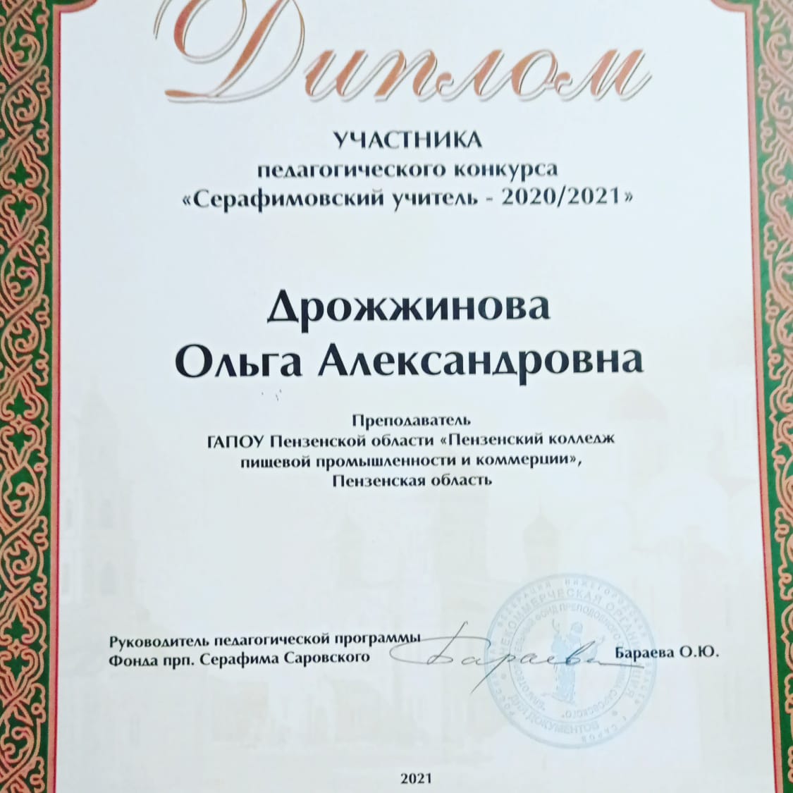 Положение 2020. Грамота за участнику конкурса. Грамота награждается участник конкурса. Грамота 2021 учитель ФК за конкурс. Серафимовский учитель удостоверение.